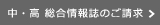 中・高総合情報誌のご請求